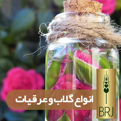 خرید گلاب و عرقیات